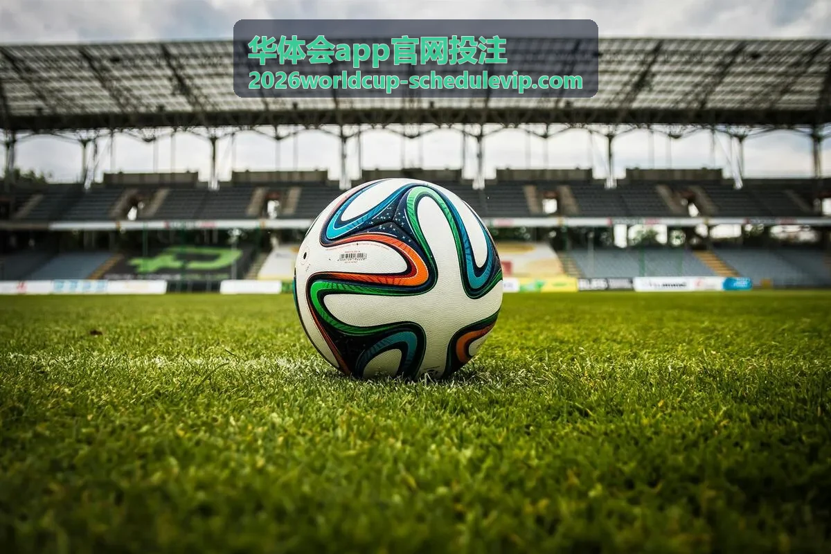 华体会app官网投注赛前精准分析场景